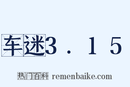 车迷3.15是什么意思的图片